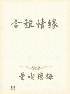 合租情缘