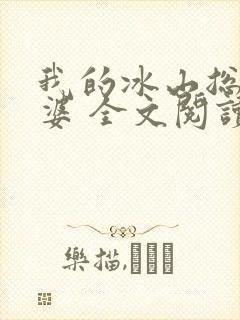 我的冰山总裁老婆 全文阅读