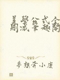美学公式全文无删减笔趣阁