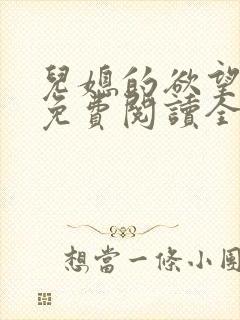 儿媳的欲望小说免费阅读全文