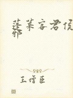 蓬莱客君侯本无邪