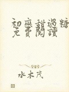 初恋甜过糖全文免费阅读