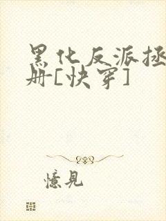 黑化反派拯救手册[快穿]