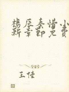 杨辰秦惜小说最新章节免费阅读