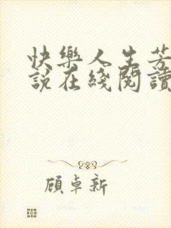 快乐人生芳姨小说在线阅读全文