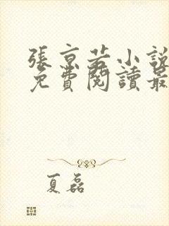 张京若小说全文免费阅读最新章节