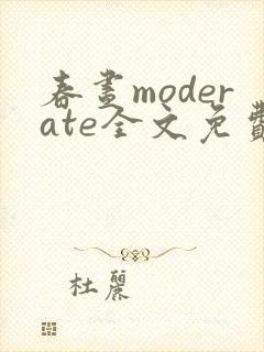 春昼moderate全文免费阅读笔趣阁