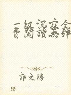一级沉寂全文免费阅读无弹窗