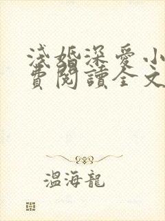 浅婚深爱小说免费阅读全文