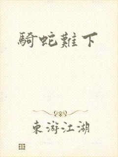 骑蛇难下