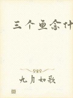 三个鱼念什么