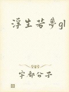 浮生若梦gl封面