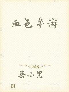 血色梦游