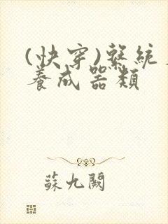 (快穿)系统名养成器类封面