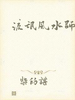 流氓风水师