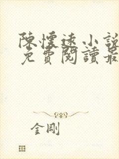陈怀远小说全文免费阅读最新章节