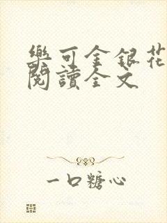 乐可金银花免费阅读全文