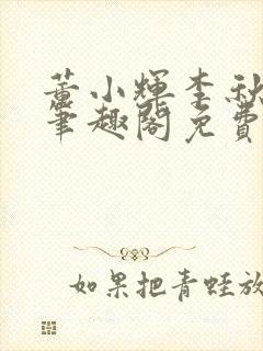 董小辉李秋芸新笔趣阁免费阅读