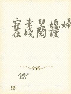 宠幸儿媳妇小说在线阅读