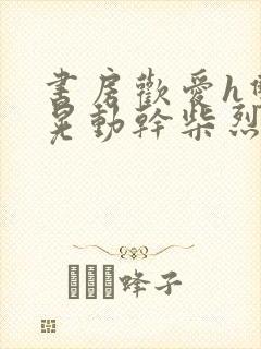 书房欢爱h双乳晃动干柴烈火视频封面