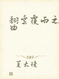 翻云覆雨之逐艳曲