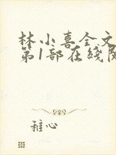 林小喜全文阅读第1部在线阅读