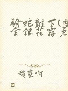 骑蛇难下(双)金银花露免费