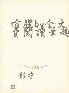 偷腥by全文免费阅读笔趣阁