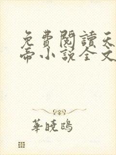 免费阅读天武神帝小说全文无弹窗