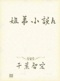 姐弟小说h