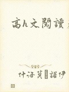 高h文阅读产奶封面