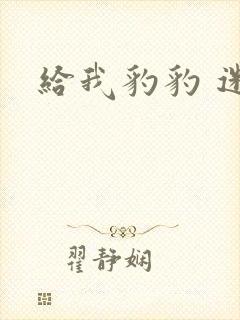 给我豹豹 迷羊
