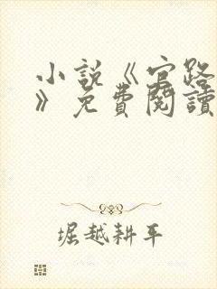 小说《官路风流》免费阅读