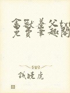 禽兽养父txt免费笔趣阁在线阅读封面