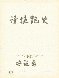 情侠艳史封面