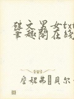 破文男女txt笔趣阁在线阅读免费