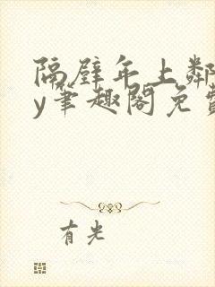 隔壁年上邻居by笔趣阁免费阅读