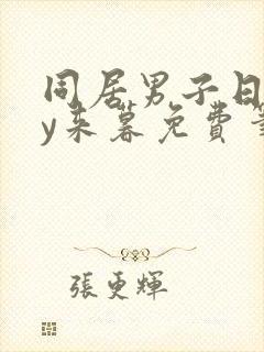 同居男子日常by来暮免费笔趣阁