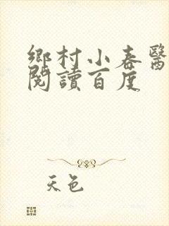 乡村小春医免费阅读百度封面