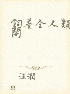 饲养全人类笔趣阁
