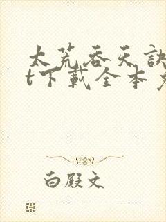 太荒吞天诀txt下载全本免费