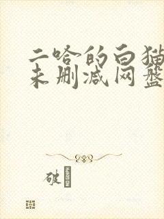 二哈的白猫师尊未删减网盘