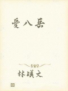 爱八岳