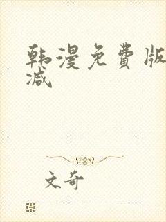 韩漫免费版无删减