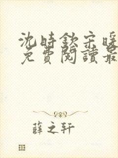 沈时钦宋暖小说免费阅读最新章节封面