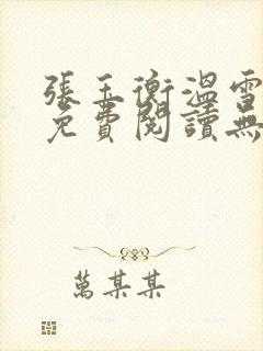 张玉衡温雪小说免费阅读无弹窗