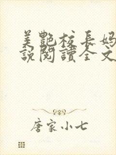 美艳校长妈妈小说阅读全文