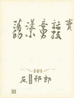 荡漾童话卖火柴的小男孩