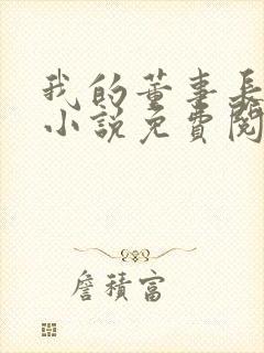 我的董事长妈妈小说免费阅读