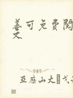 姜可免费阅读全文封面